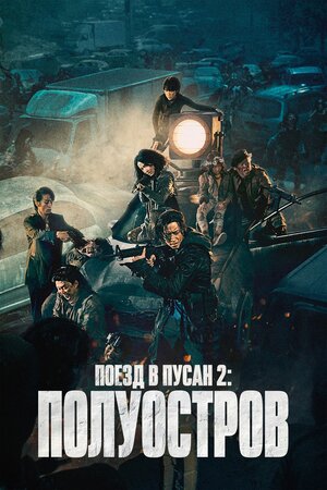 постер к фильму Поезд в Пусан 2: Полуостров