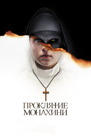 постер к фильму (Проклятие монахини)
