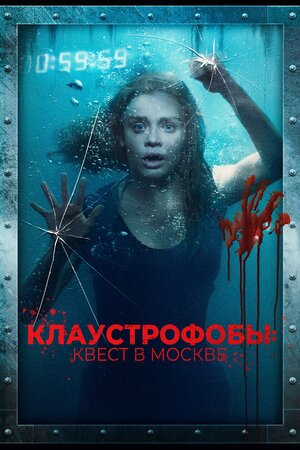 постер к фильму Клаустрофобы: Квест в Москве