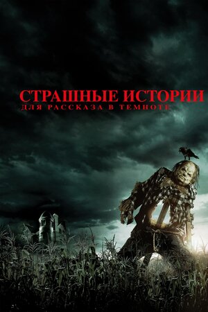 постер к фильму Страшные истории для рассказа в темноте