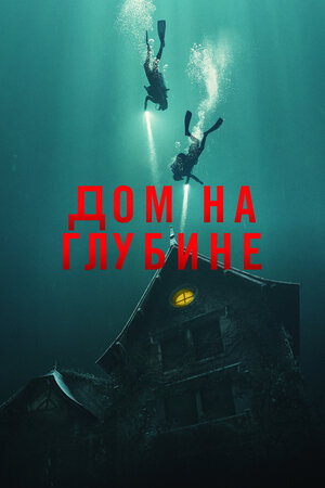 постер к фильму Дом на глубине