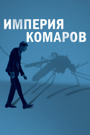 постер к фильму Империя комаров