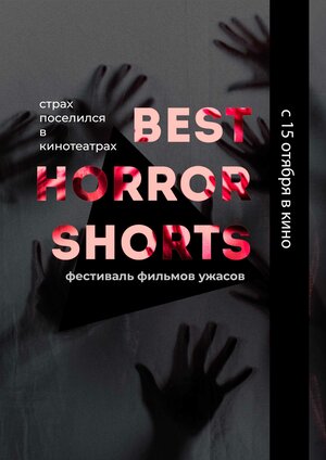 постер к фильму Best Horror Shorts 2020