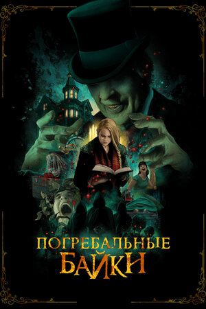 постер к фильму Погребальные байки