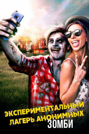 постер к фильму Экспериментальный лагерь анонимных зомби