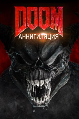 постер к фильму Doom: Аннигиляция