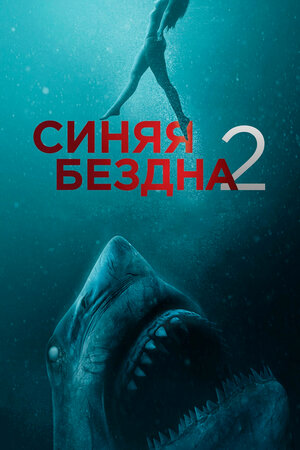 постер к фильму Синяя бездна 2