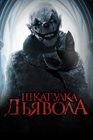 постер к фильму Шкатулка дьявола