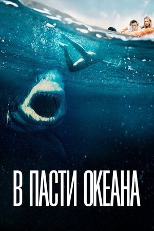 постер к фильму В пасти океана