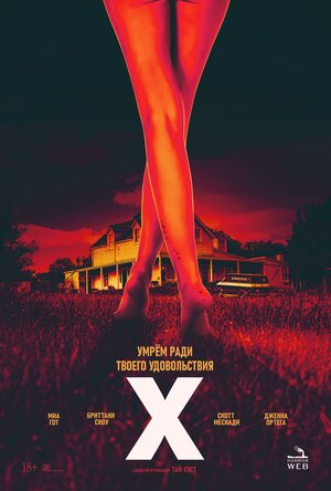 постер к фильму X