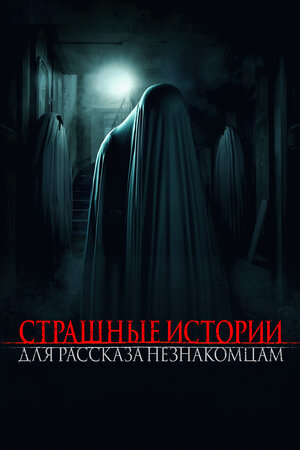постер к фильму Страшные истории для рассказа незнакомцам