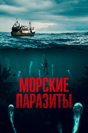 постер к фильму Морские паразиты