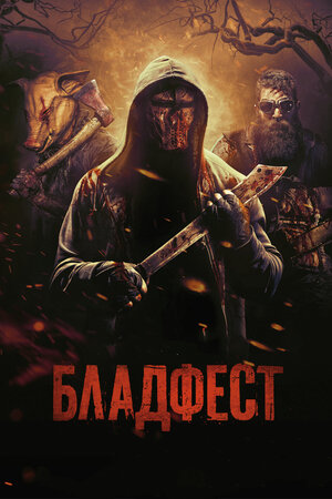 постер к фильму Бладфест