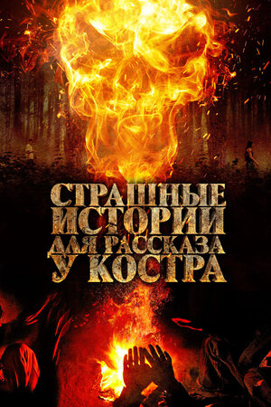 постер к фильму Страшные истории для рассказа у костра