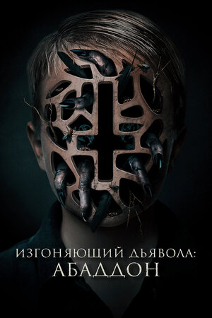 постер к фильму Изгоняющий дьявола: Абаддон