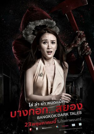 постер к фильму Страшные сказки Бангкока