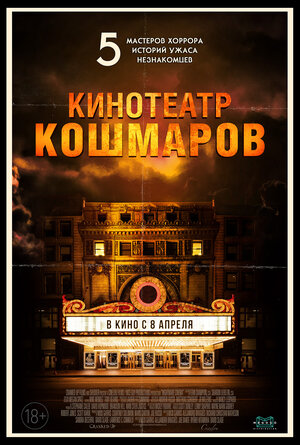 постер к фильму Кинотеатр кошмаров