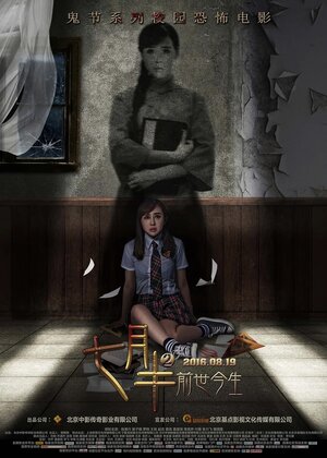постер к фильму (Месяц призраков в женском общежитии 2)