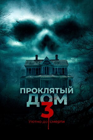 постер к фильму Проклятый дом 3