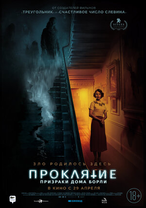 постер к фильму Проклятие: Призраки дома Борли