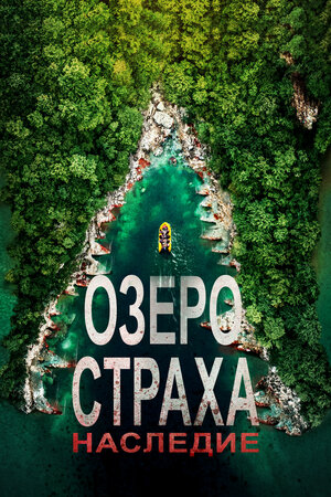 постер к фильму Озеро Страха: Наследие (ТВ, 2018)