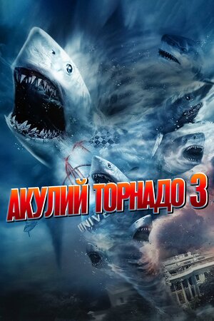 постер к фильму (Акулий торнадо 3 (ТВ, 2015))