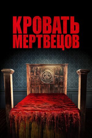 постер к фильму Кровать мертвецов