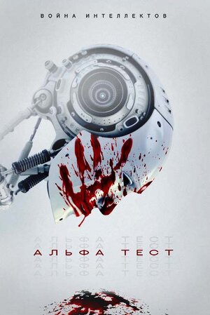 постер к фильму Альфа-тест