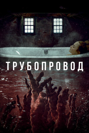 постер к фильму Трубопровод