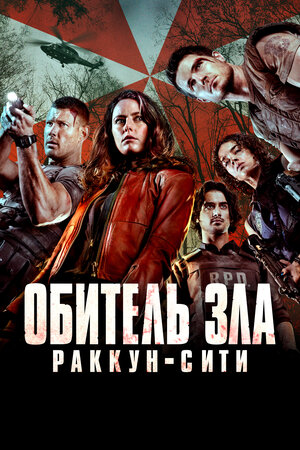 постер к фильму (Обитель зла: Раккун-Сити)