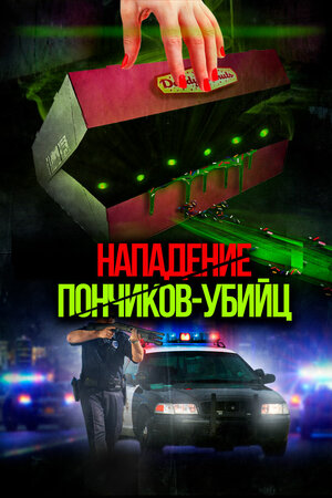 постер к фильму Нападение пончиков-убийц