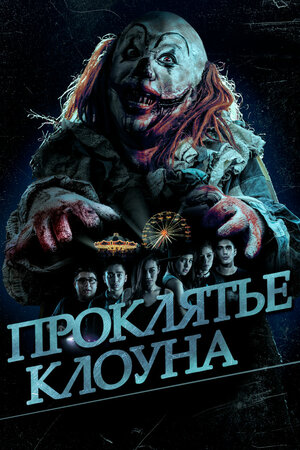 постер к фильму Проклятье клоуна