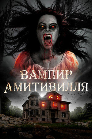 постер к фильму (Вампир Амитивилля)