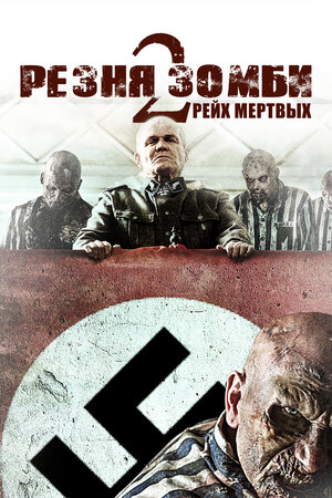 постер к фильму Резня зомби 2: Рейх мёртвых