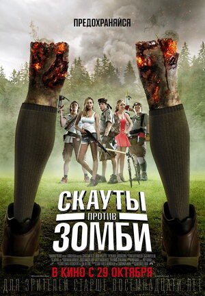 постер к фильму (Скауты против зомби)