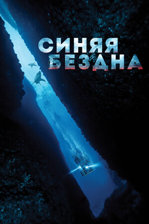 постер к фильму Синяя бездна