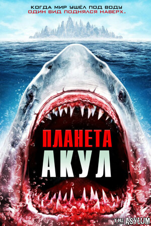 постер к фильму Планета акул (ТВ, 2016)