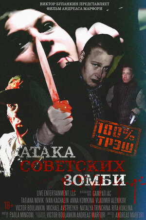 постер к фильму Атака советских зомби