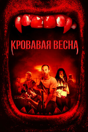 постер к фильму (Кровавая весна)