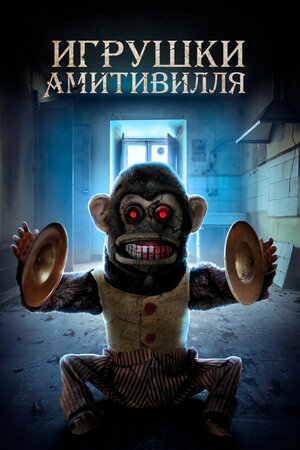 постер к фильму Игрушки Амитивилля
