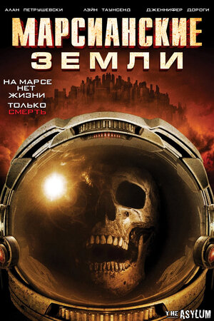постер к фильму Марсианские земли
