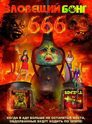 постер к фильму (Зловещий Бонг 666)