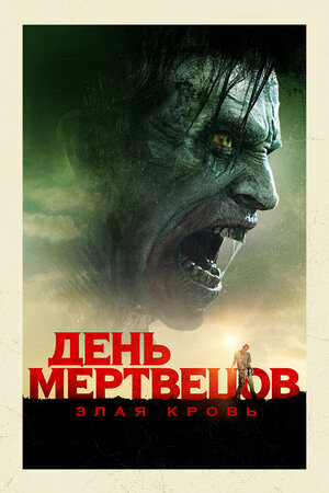 постер к фильму (День мертвецов: Злая кровь)