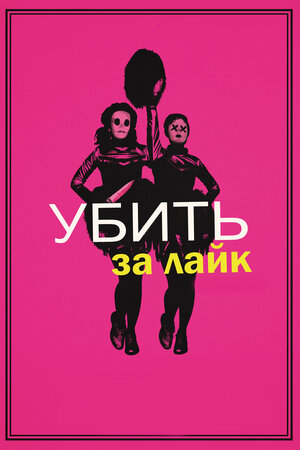 постер к фильму Убить за лайк