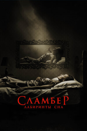 постер к фильму Сламбер: Лабиринты сна