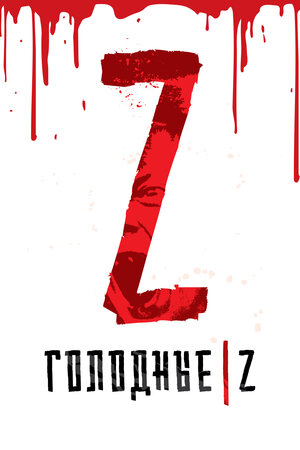 постер к фильму Голодные Z