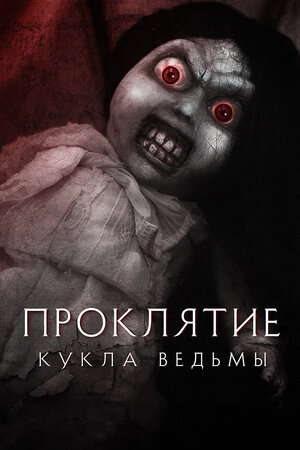 постер к фильму (Проклятие: Кукла ведьмы)