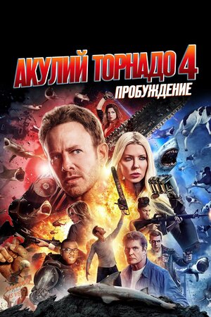 постер к фильму Акулий торнадо 4: Пробуждение (ТВ, 2016)