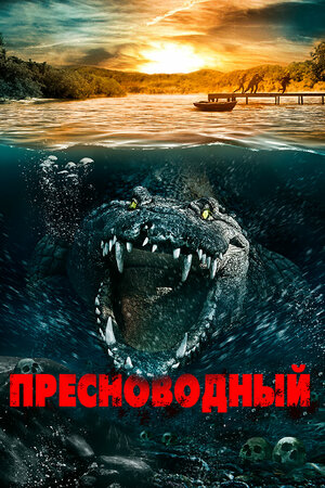 постер к фильму Пресноводный