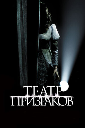 постер к фильму Театр призраков